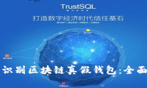 如何识别区块链真假钱包:全面指南