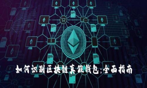 如何识别区块链真假钱包:全面指南