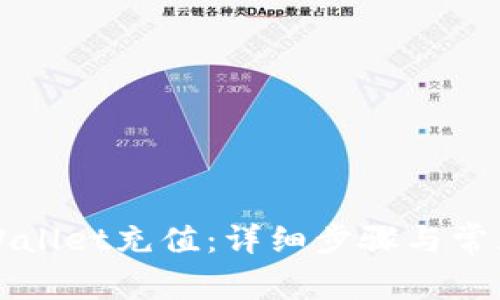如何向TPWallet充值:详细步骤与常见问题解答