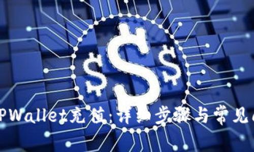如何向TPWallet充值:详细步骤与常见问题解答
