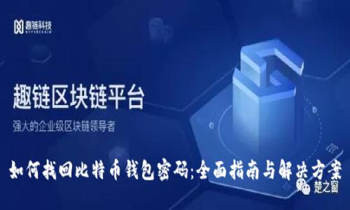 如何找回比特币钱包密码:全面指南与解决方案