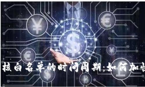 思考一个的
tpwallet审核白名单的时间周期:如何加快审核进程?