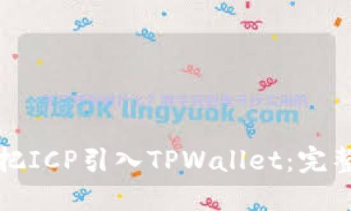 如何把ICP引入TPWallet:完整指南