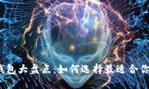 2023年区块链项目钱包大盘点:如何选择最适合你的数字资产管理工具