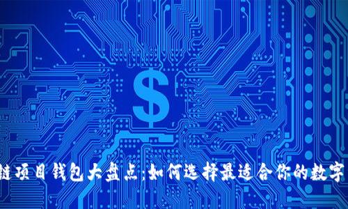 2023年区块链项目钱包大盘点:如何选择最适合你的数字资产管理工具