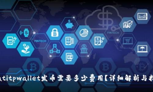 biatitpwallet发币需要多少费用?详细解析与指南