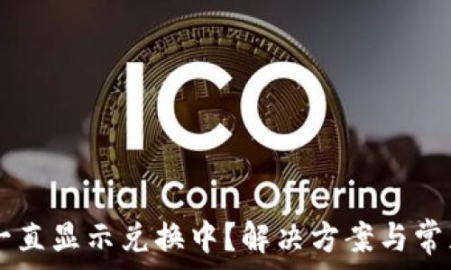 TPWallet一直显示兑换中?解决方案与常见问题解析