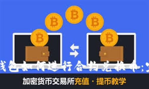 以太坊钱包如何进行合约兑换币:完整指南