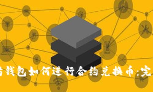以太坊钱包如何进行合约兑换币:完整指南