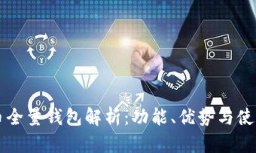 比特币全量钱包解析:功能、优势与使用指南