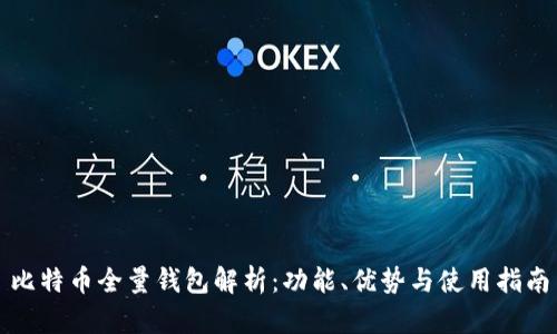 比特币全量钱包解析:功能、优势与使用指南