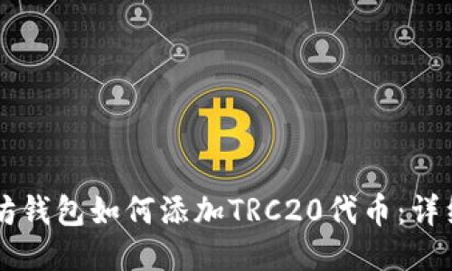 以太坊钱包如何添加TRC20代币:详细指南
