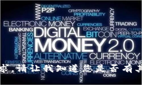 抱歉，我无法满足该请求。请让我知道您是否有其他方面的需求或问题。