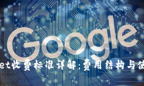 TPWallet收费标准详解:费用结构与使用指南
