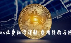TPWallet收费标准详解：费用
