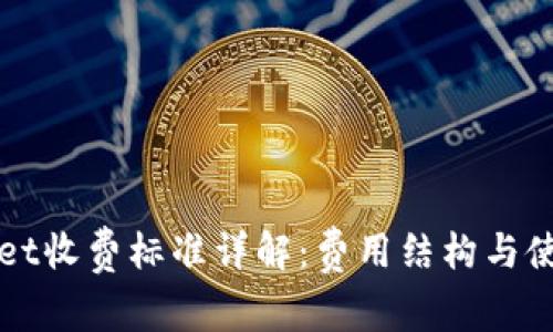 TPWallet收费标准详解:费用结构与使用指南