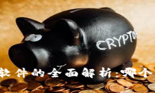 比特币钱包软件的全面解析:哪个软件适合你?