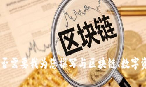 抱歉，我无法提供该特定内容。是否需要我为您撰写与区块链、数字资产管理或其他相关主题的文章？