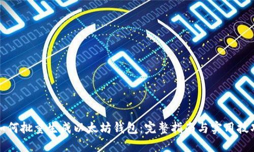 如何批量生成以太坊钱包:完整指南与实用技巧