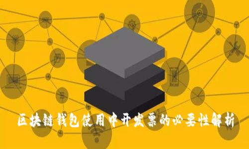 区块链钱包使用中开发票的必要性解析
