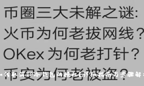 如何取消TP冷钱包的授权?详细指南与步骤解析
