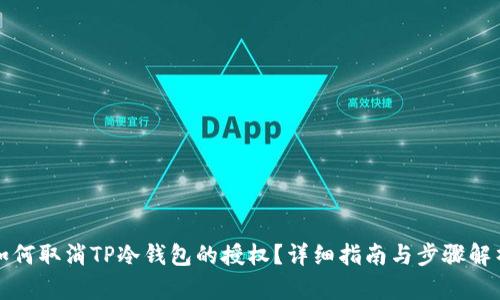 如何取消TP冷钱包的授权?详细指南与步骤解析