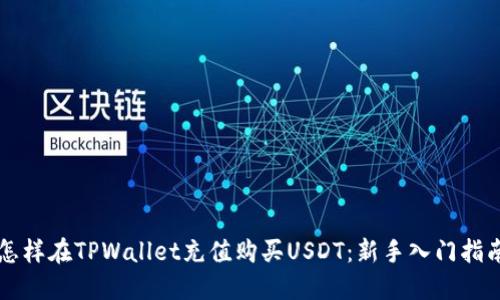 怎样在TPWallet充值购买USDT:新手入门指南
