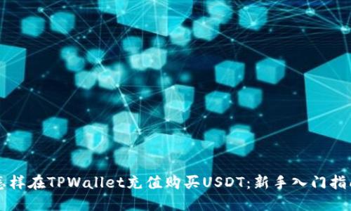 怎样在TPWallet充值购买USDT:新手入门指南
