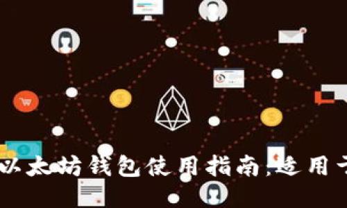 最全面的以太坊钱包使用指南:适用于Mac用户