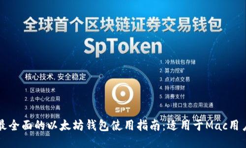 最全面的以太坊钱包使用指南:适用于Mac用户