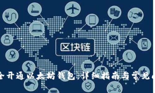 如何安全开通以太坊钱包:详细指南与常见问题解答