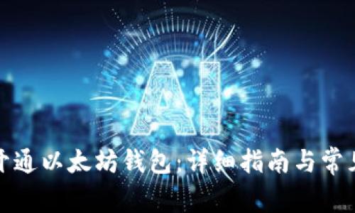 如何安全开通以太坊钱包:详细指南与常见问题解答