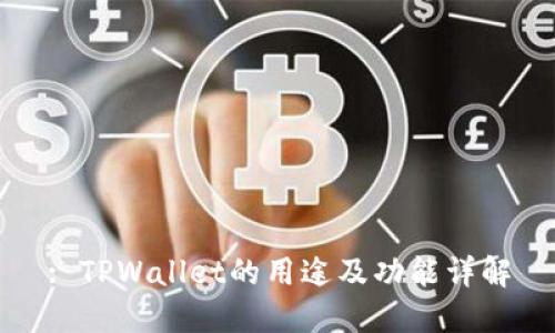 : TPWallet的用途及功能详解
