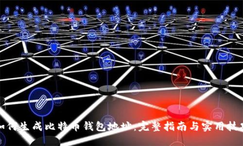 如何生成比特币钱包地址:完整指南与实用技巧