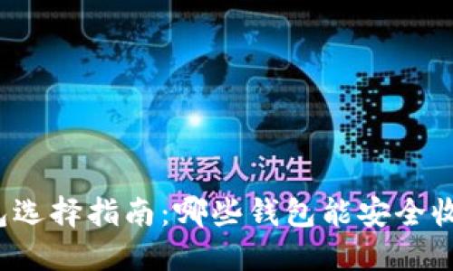 USDT钱包选择指南:哪些钱包能安全收取USDT?