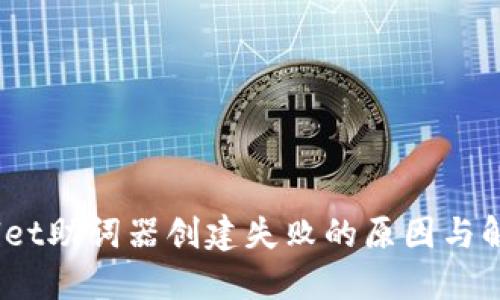 iTPWallet助词器创建失败的原因与解决方案