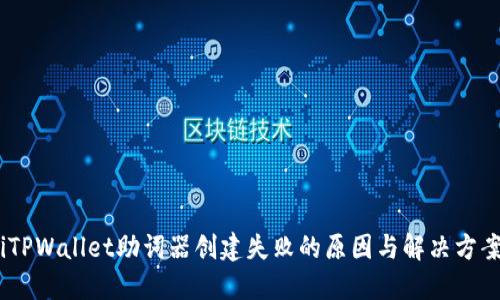 iTPWallet助词器创建失败的原因与解决方案