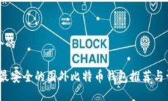 思考一个的2023年最安全的