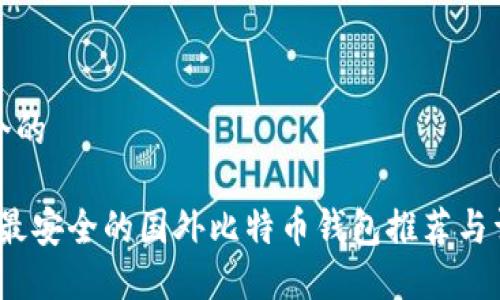 思考一个的

2023年最安全的国外比特币钱包推荐与详细评测