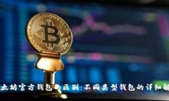 以太坊官方钱包的区别：