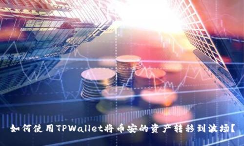 如何使用TPWallet将币安的资产转移到波场?