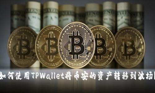 如何使用TPWallet将币安的资产转移到波场?