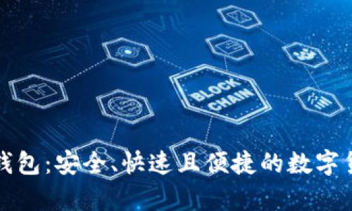 闪电比特币电子钱包:安全、快速且便捷的数字货币存储解决方案