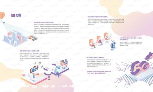 闪电比特币电子钱包:安全、快速且便捷的数字货币存储解决方案