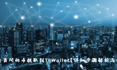 如何将抹茶交易所的币提取到TPWallet?详细步骤解析与常见问题解答