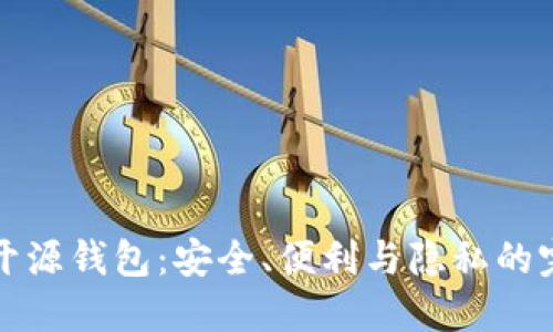 虚拟币开源钱包:安全、便利与隐私的完美结合