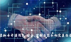 虚拟币开源钱包：安全、