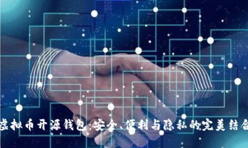 虚拟币开源钱包:安全、便利与隐私的完美结合
