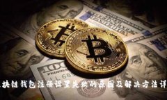 区块链钱包注册设置失败