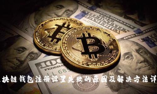 区块链钱包注册设置失败的原因及解决方法详解